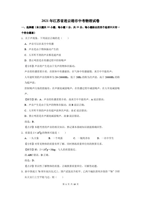 2021年江苏省连云港市中考物理试卷及答案解析