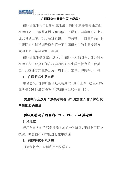 在职研究生需要每天上课吗