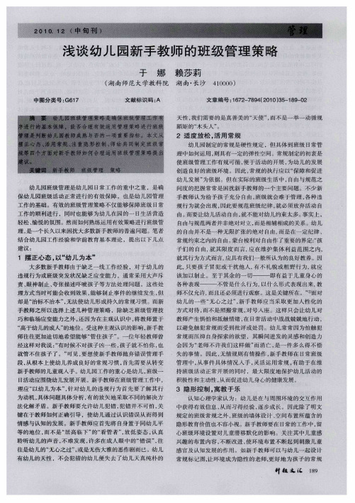 浅谈幼儿园新手教师的班级管理策略
