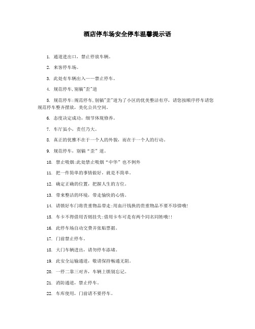 酒店停车场安全停车温馨提示语