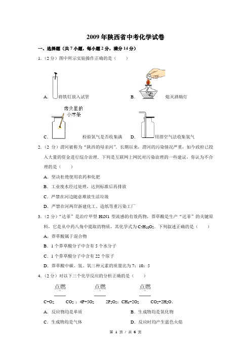 2009年陕西省中考化学试卷(学生版)