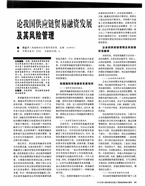 论我国供应链贸易融资发展及其风险管理