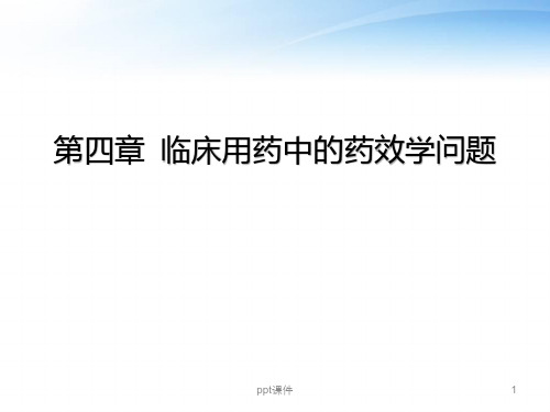 临床药效学--临床用药中的药效学问题  ppt课件