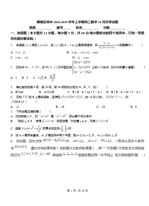 柳南区高中2018-2019学年上学期高三数学10月月考试题(1)