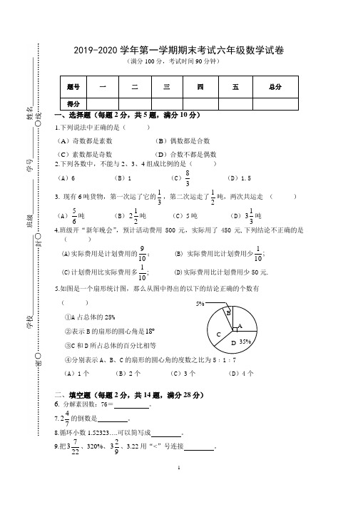 2019-2020学年沪教版六年级第一学期期末考试数学试卷及答案