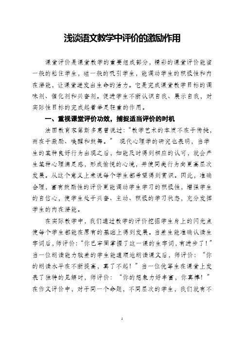 语文教学中评价的激励作用
