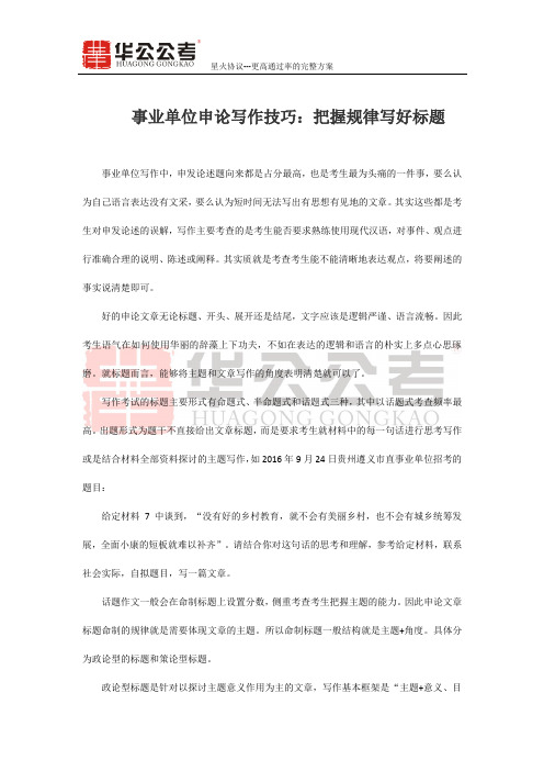 事业单位申论写作技巧：把握规律写好标题
