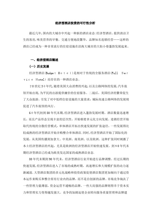 经济型酒店投资的可行性分析