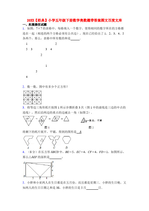 20XX【经典】小学五年级下册数学奥数题带答案图文百度文库