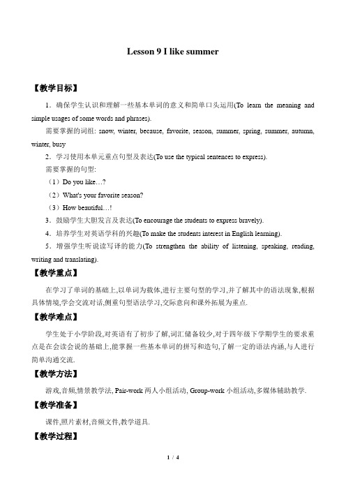 科学普及出版社三年级起点小学四年级英语下册教案Lesson 9   I like summer