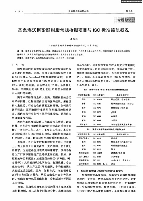 圣泉海沃斯酚醛树脂常规检测项目与ISO标准接轨概况