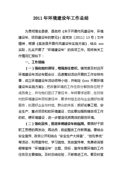 2011年环境建设年工作总结