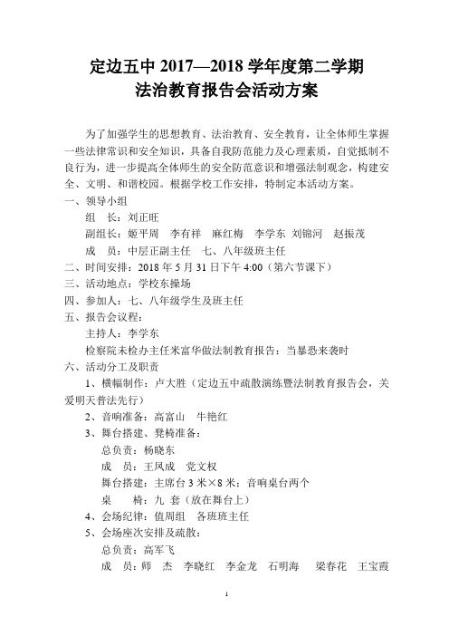 2018春定边五中法制教育报会活动方案