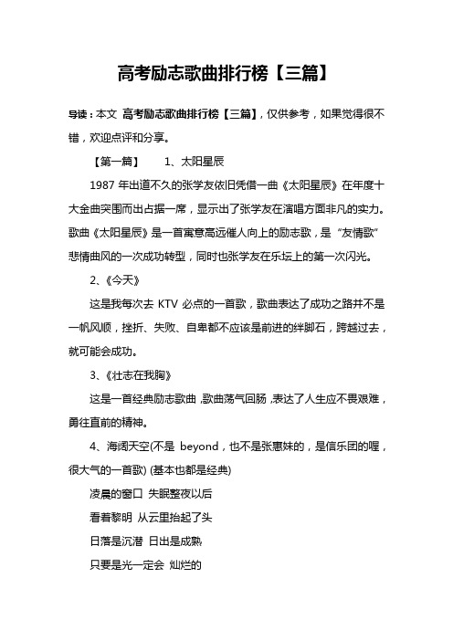 高考励志歌曲排行榜【三篇】