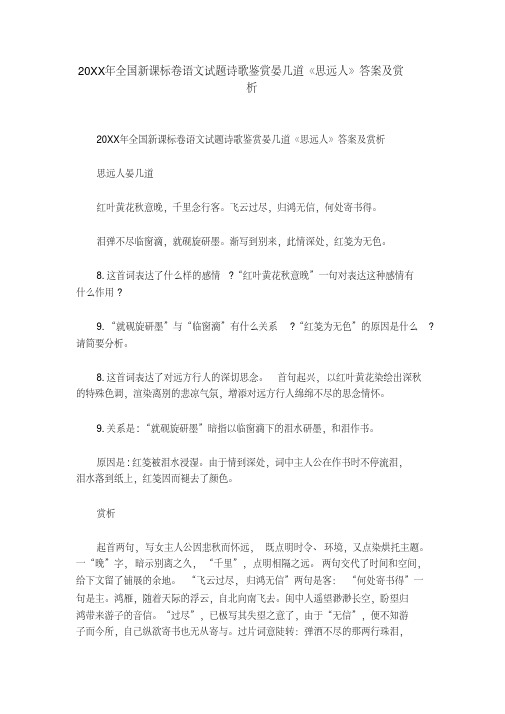 20XX年全国新课标卷语文试题诗歌鉴赏晏几道《思远人》答案及赏析