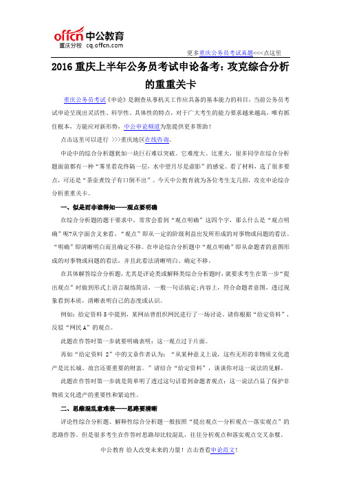 2016重庆上半年公务员考试申论备考：攻克综合分析的重重关卡