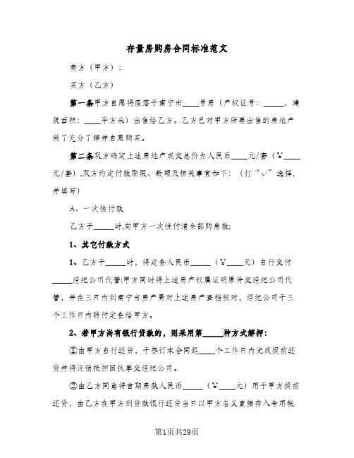 存量房购房合同标准范文（6篇）