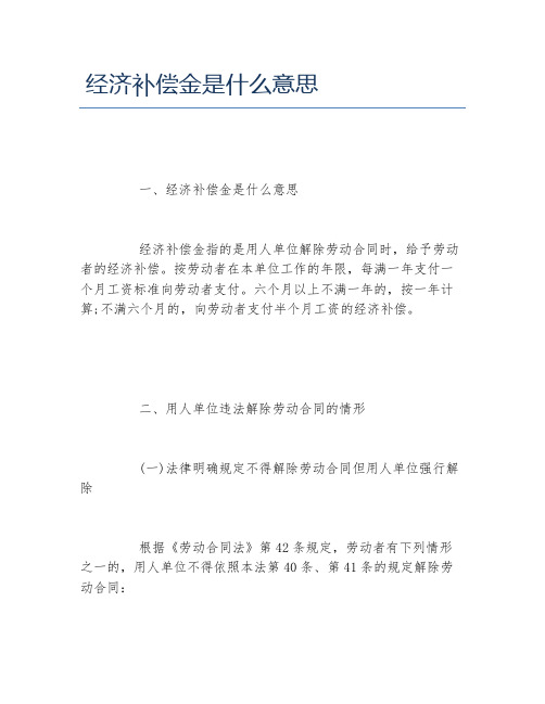 经济补偿金是什么意思