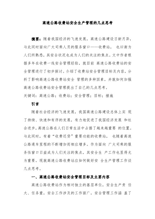 高速公路收费站安全生产管理的几点思考