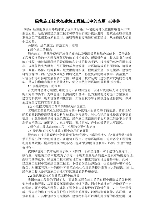 绿色施工技术在建筑工程施工中的应用  王林林