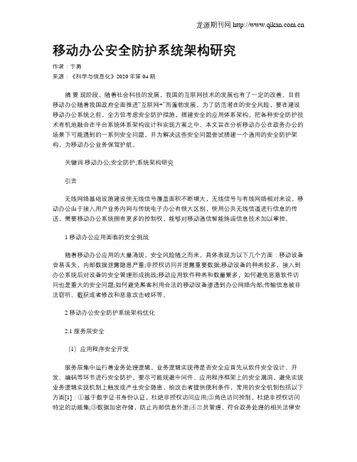 移动办公安全防护系统架构研究