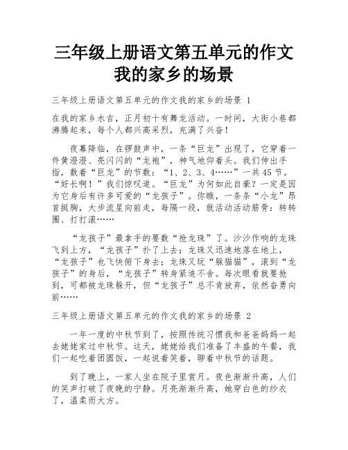 三年级上册语文第五单元的作文我的家乡的场景