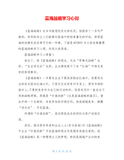 蓝海战略学习心得