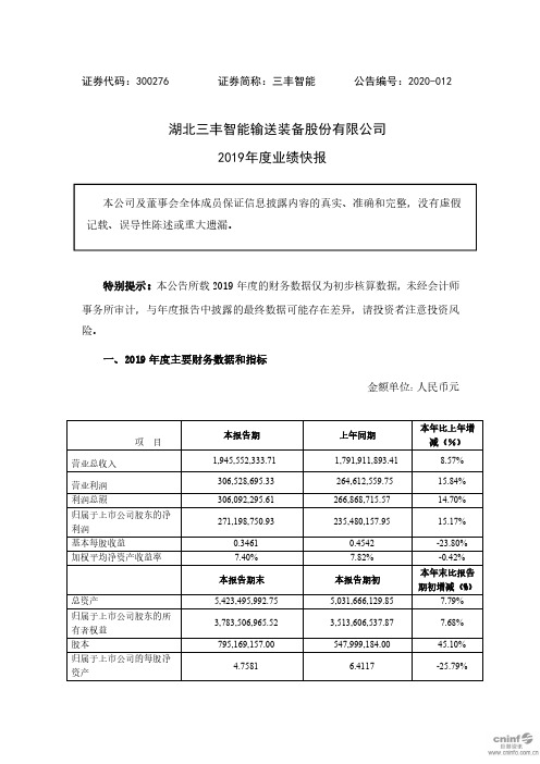 三丰智能：2019年度业绩快报