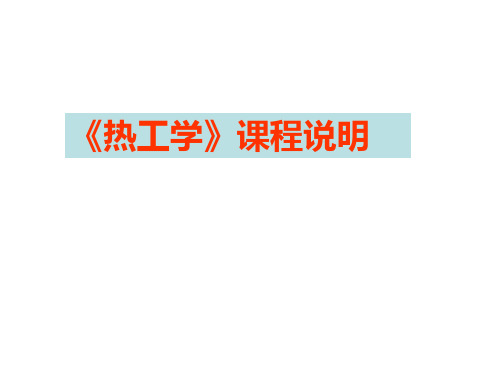 热工学课程说明