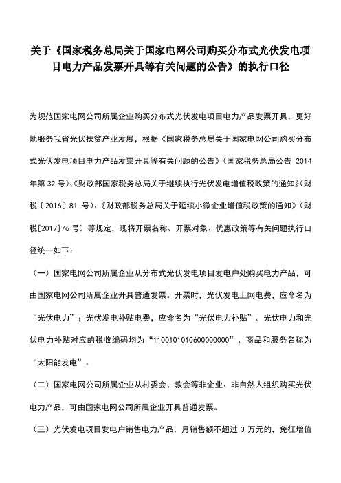 会计实务：关于《国家税务总局关于国家电网公司购买分布式光伏发电项目电力产品发票开具等有关问题的公告》
