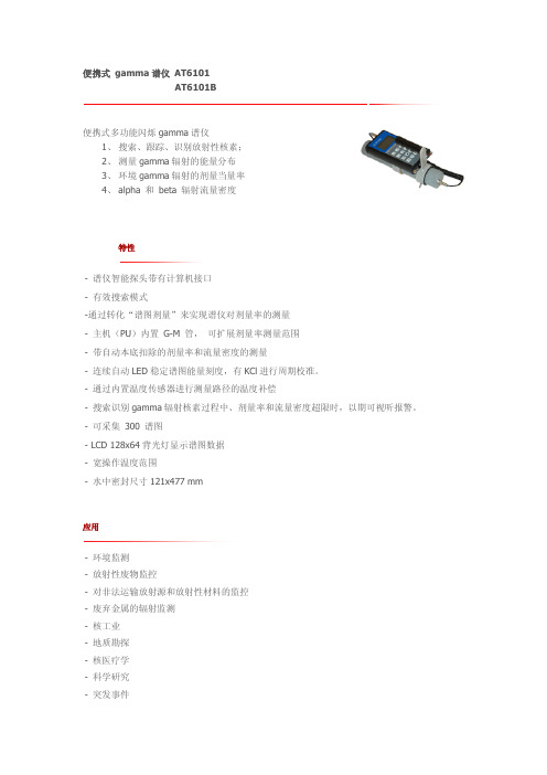 便携式y谱仪 AT6101中文资料