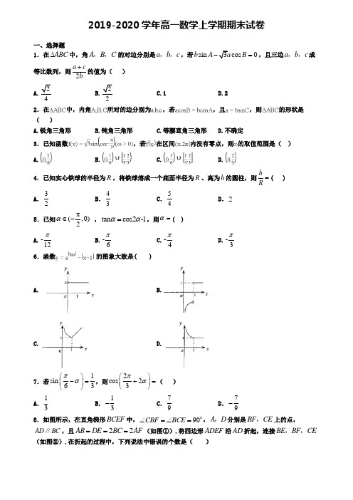 (9份试卷汇总)2019-2020学年广西省北海市数学高一(上)期末质量检测模拟试题