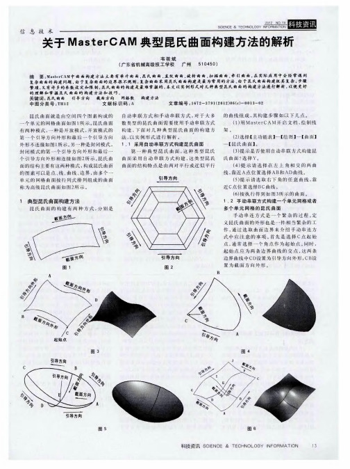 关于MasterCAM典型昆氏曲面构建方法的解析