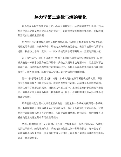 热力学第二定律与熵的变化