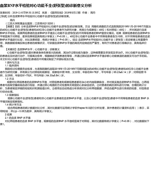 血浆BNP水平检验对心功能不全(舒张型)的诊断意义分析