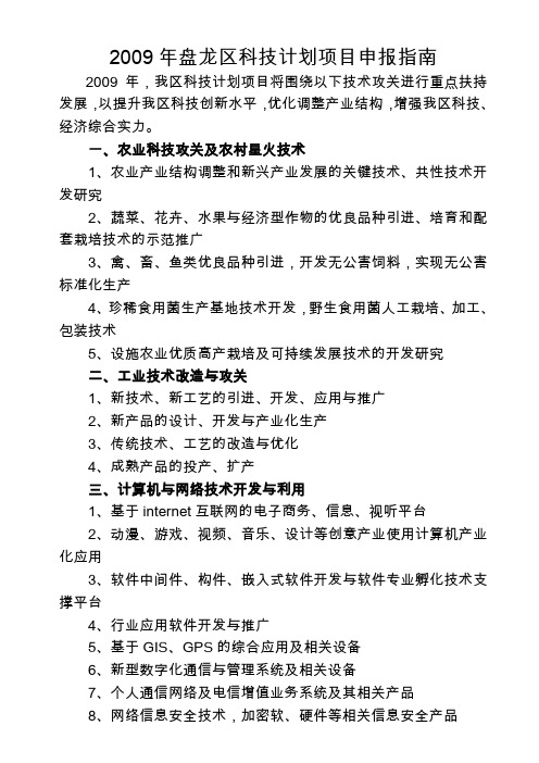 2009年盘龙区科技计划项目申报指南