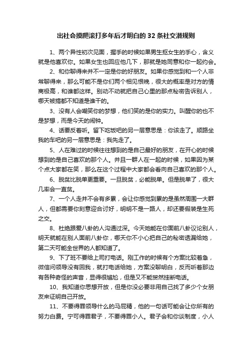 出社会摸爬滚打多年后才明白的32条社交潜规则