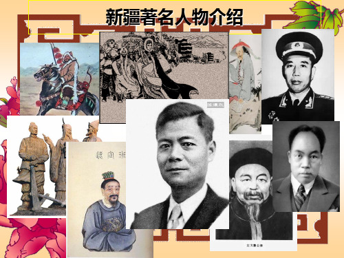 新疆著名人物介绍1