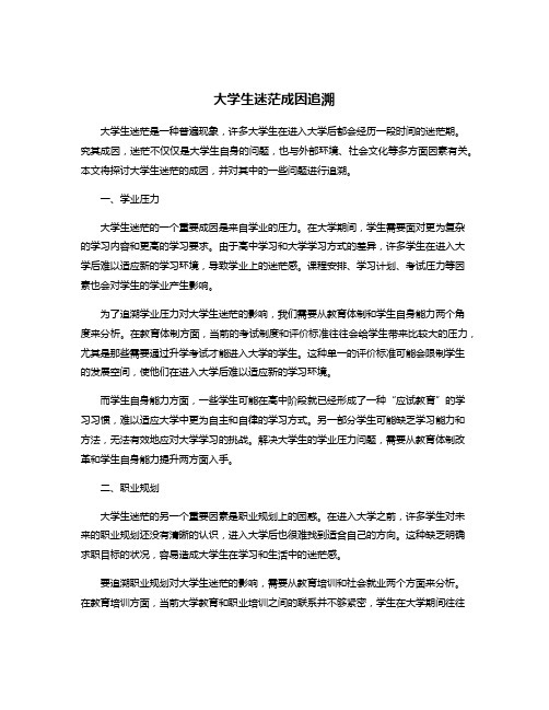 大学生迷茫成因追溯
