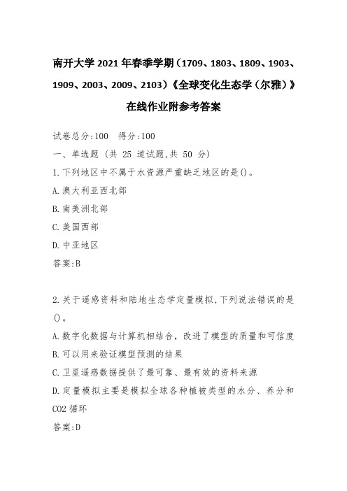 南开大学2021年春季学期《全球变化生态学(尔雅)》在线作业附参考答案