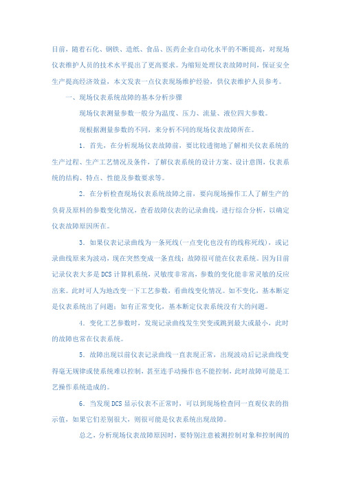 现场仪表系统常见故障的分析步骤