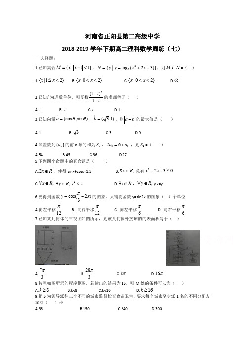河南省正阳县第二高级中学2018-2019学年高二下学期理科数学周练(七) Word版含答案
