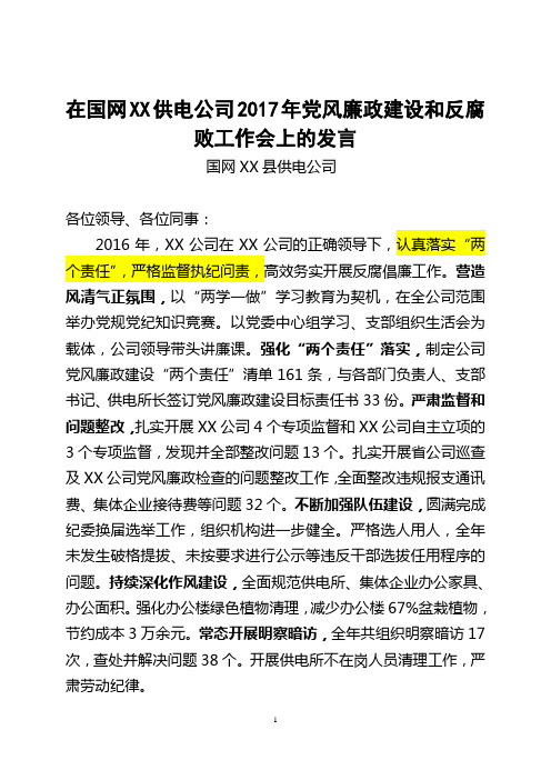 2017.3在国网XX供电公司2017年党风廉政建设和反腐败工作会上的发言(XX公司)