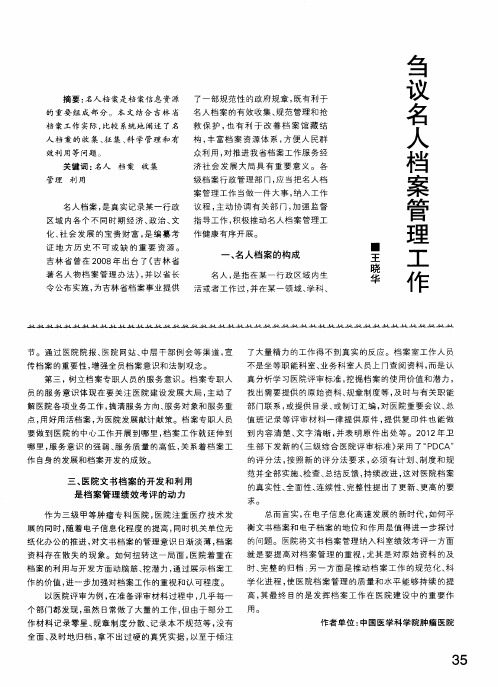 刍议名人档案管理工作