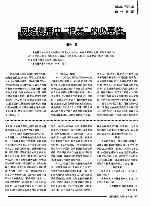 网络传播中“把关”的必要性