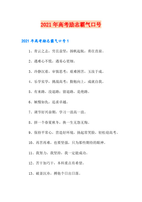 2021年高考励志霸气口号
