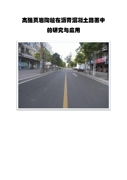 QC成果案例  高强页岩陶粒在沥青混凝土路面中的研究与应用