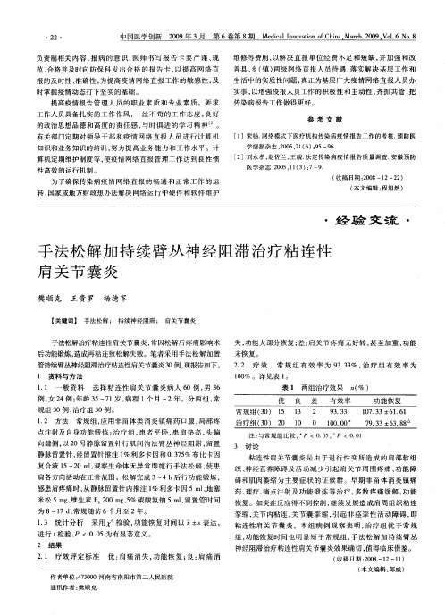 手法松解加持续臂丛神经阻滞治疗粘连性肩关节囊炎