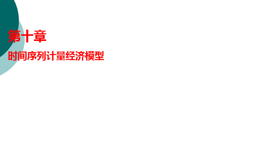 第十章(一) 伪回归和单位根检验
