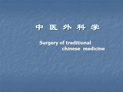 中医外科学病因病机